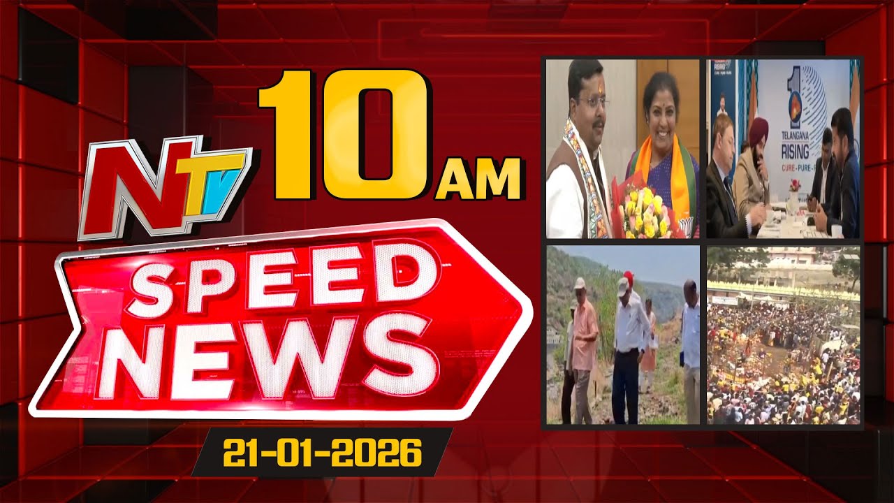 Speed News | 10 AM News Headlines | 21-01-2026 | NTV Telugu