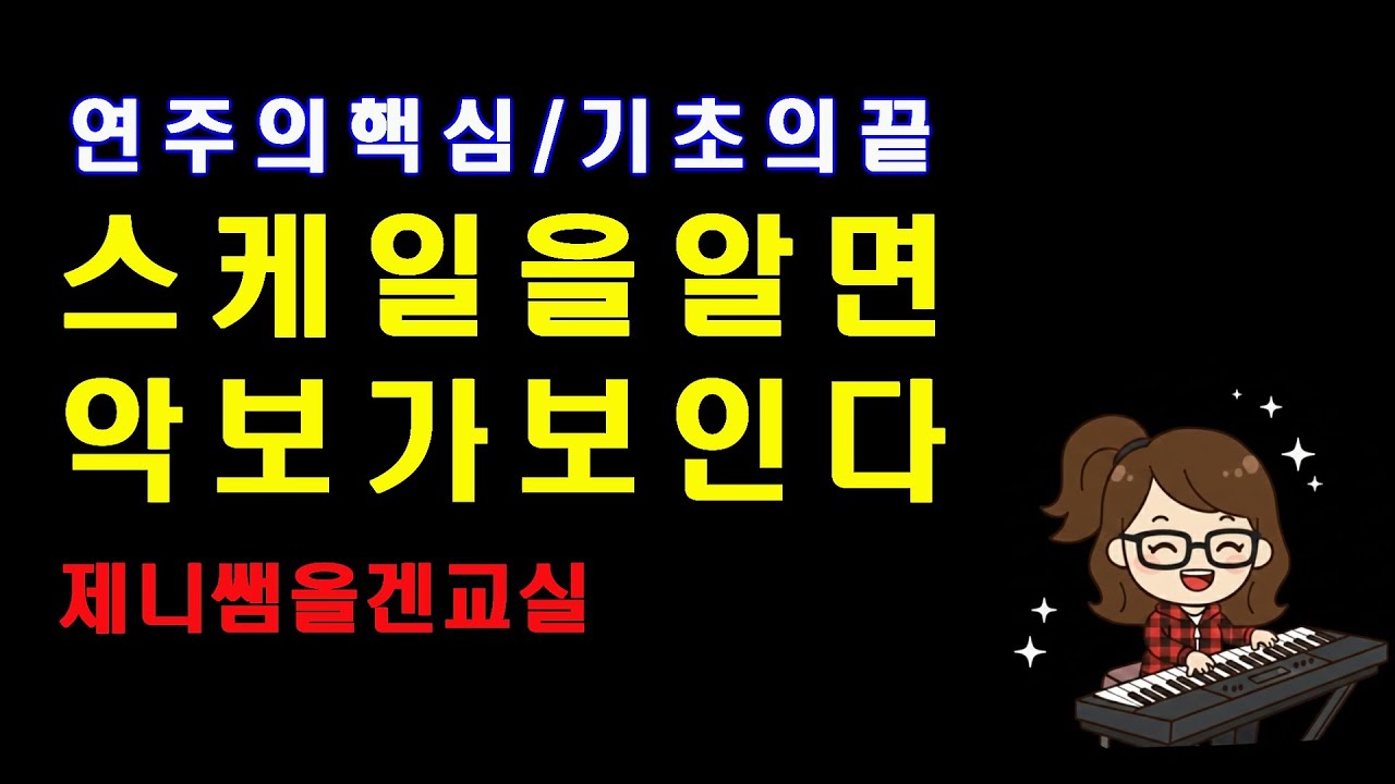 스케일을 알면 악보가 보인다 30회 #전자올겐 연주의 핵심 / 모든 연주곡은 스케일이 되면 손가락이 저절로 악보와 건반을 일치 시킵니다 제니쌤올겐교실