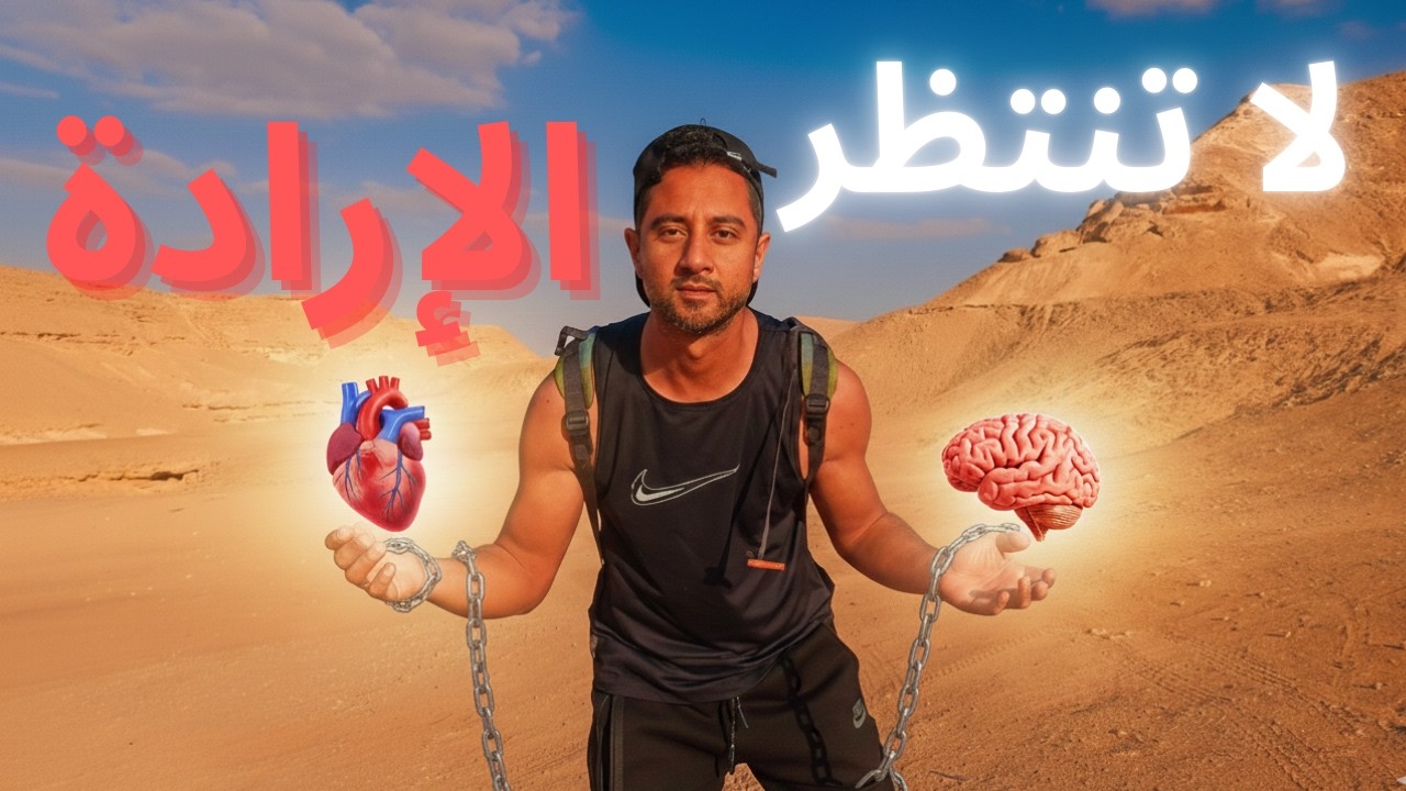 اخدع عقلك واجبره على الالتزام فوراً ... الانضباط وبناء العادات الجديدة بلا إرادة