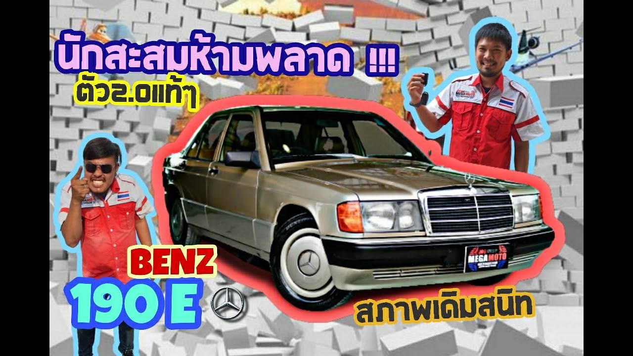นักสะสมห้ามพลาดเด็ดขาด Mercedes benz W201 190E 2 0 บาทเดียวก็ไม่ลด