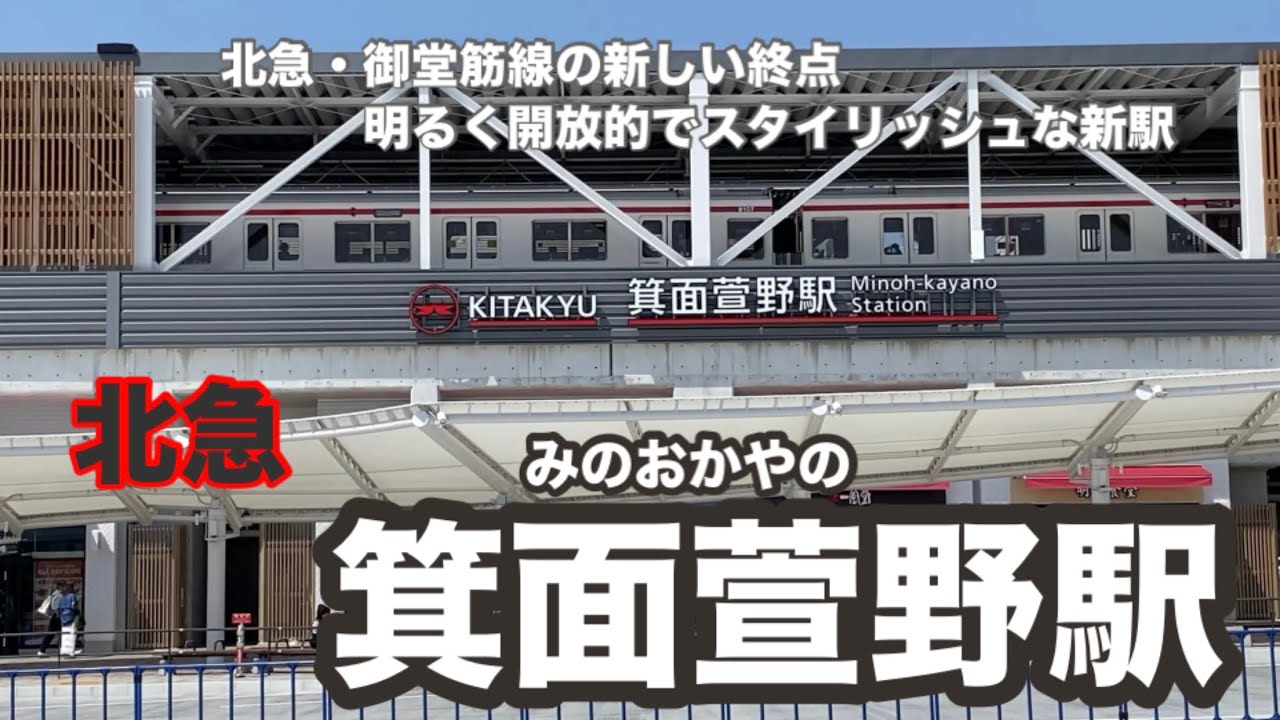 【北急】箕面萱野駅　北急・御堂筋線の新しい終点　明るく開放的でスタイリッシュな駅