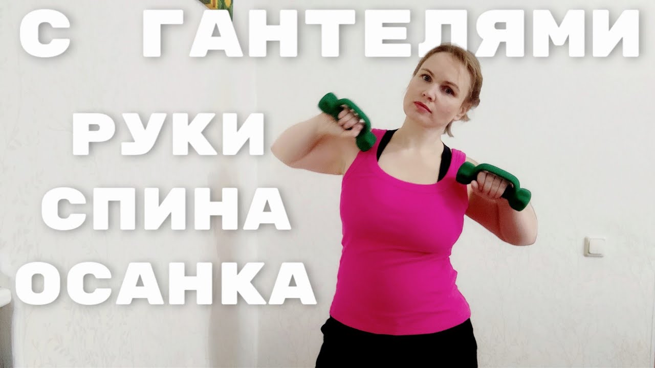 Упражнения с гантелями / Профилактика остеохондроза / Руки, спина, осанка