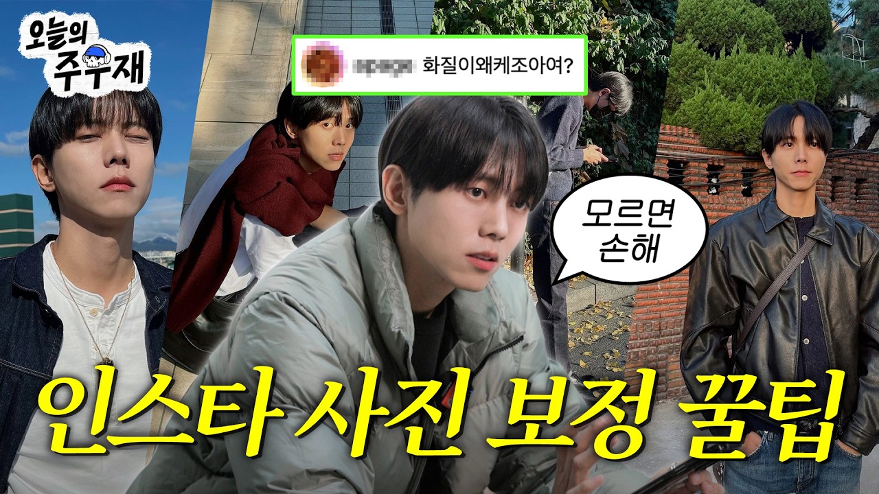 📸주우재가 사진 보정하고 인스타그램에 올리는 방법 | 사진 보정법, 전신사진
