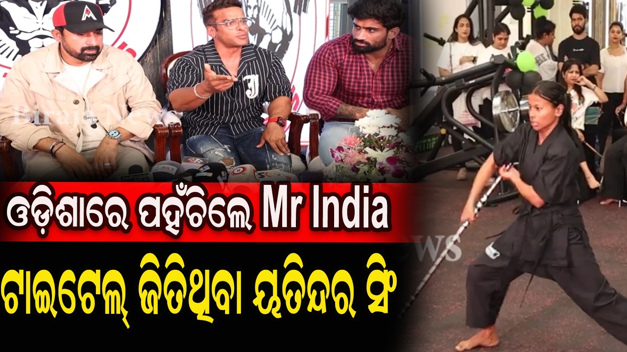 ଓଡ଼ିଶାରେ ପହଁଚିଲେ Mr India ଟାଇଟେଲ୍ ଜିତିଥିବା ୟତିନ୍ଦର ସିଂ #RannvijaySingh #Gym #odishanews #birajanews