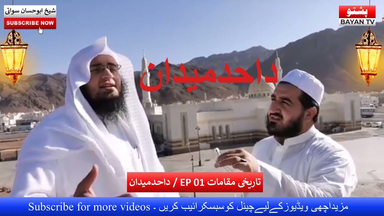Islamic Historical Place EP01 | Uhud د احد میدان | Sheikh Abu Hassaan Swati Pashto Bayan TV