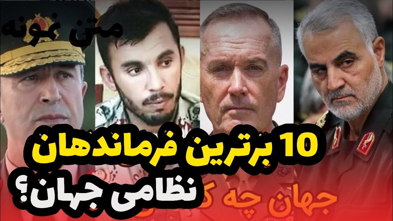 برترین رهبران نظامی برتر جهان | AfazTV