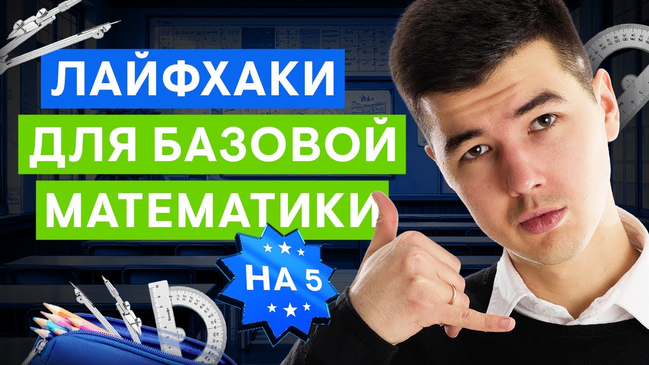 Лайфхаки по базовой математике ЕГЭ 2026 | Математика ЕГЭ с Кириллом Нэш | 2026 | СМИТАП