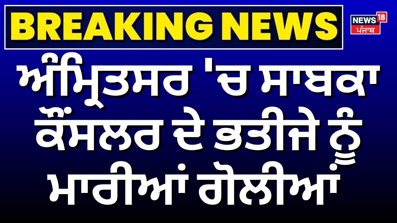 Amritsar Firing Update | ਅੰਮ੍ਰਿਤਸਰ 'ਚ ਸਾਬਕਾ ਕੌਂਸਲਰ ਦੇ ਭਤੀਜੇ ਨੂੰ ਬਦਮਾਸ਼ਾਂ ਨੇ ਮਾਰੀਆਂ ਗੋਲੀਆਂ | Breaking