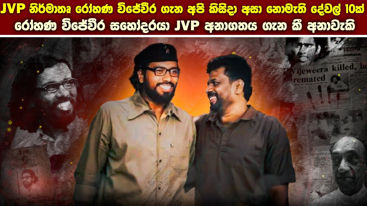විජේවීර ආරම්භ කල JVP ඓතිහාසික ගමන් මඟ (1971-2024) 10 Hidden History of Rohan Wijeweera EXPOSED