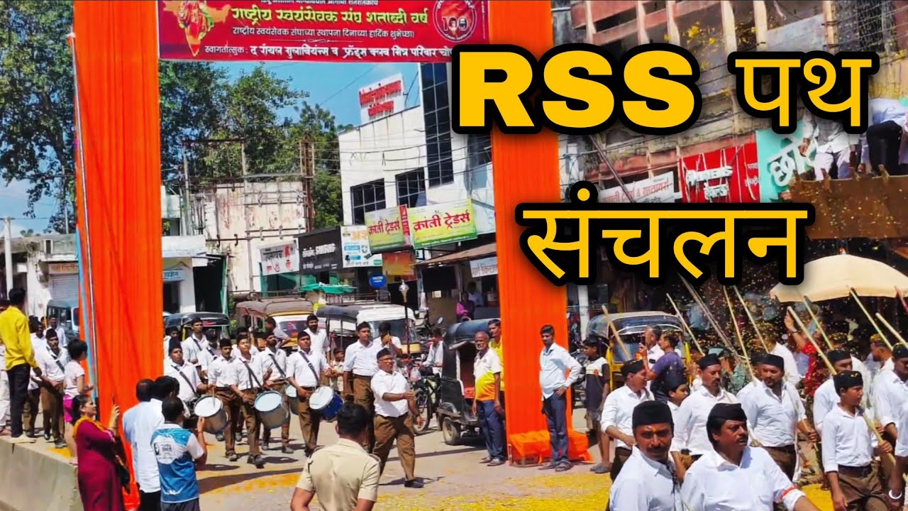 RSS Path Sanchalan Chopda, Jalgoan || राष्ट्रीय स्वयंसेवक संघ पथ संचलन चोपडा, जळगाव, महाराष्ट्र || 