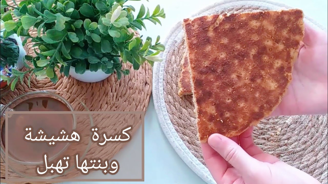 هذا مبسس ولا ڨاطو ماشي كسرة 🌾خفة وبنة تهبل هشيشة و ذوب فالفم