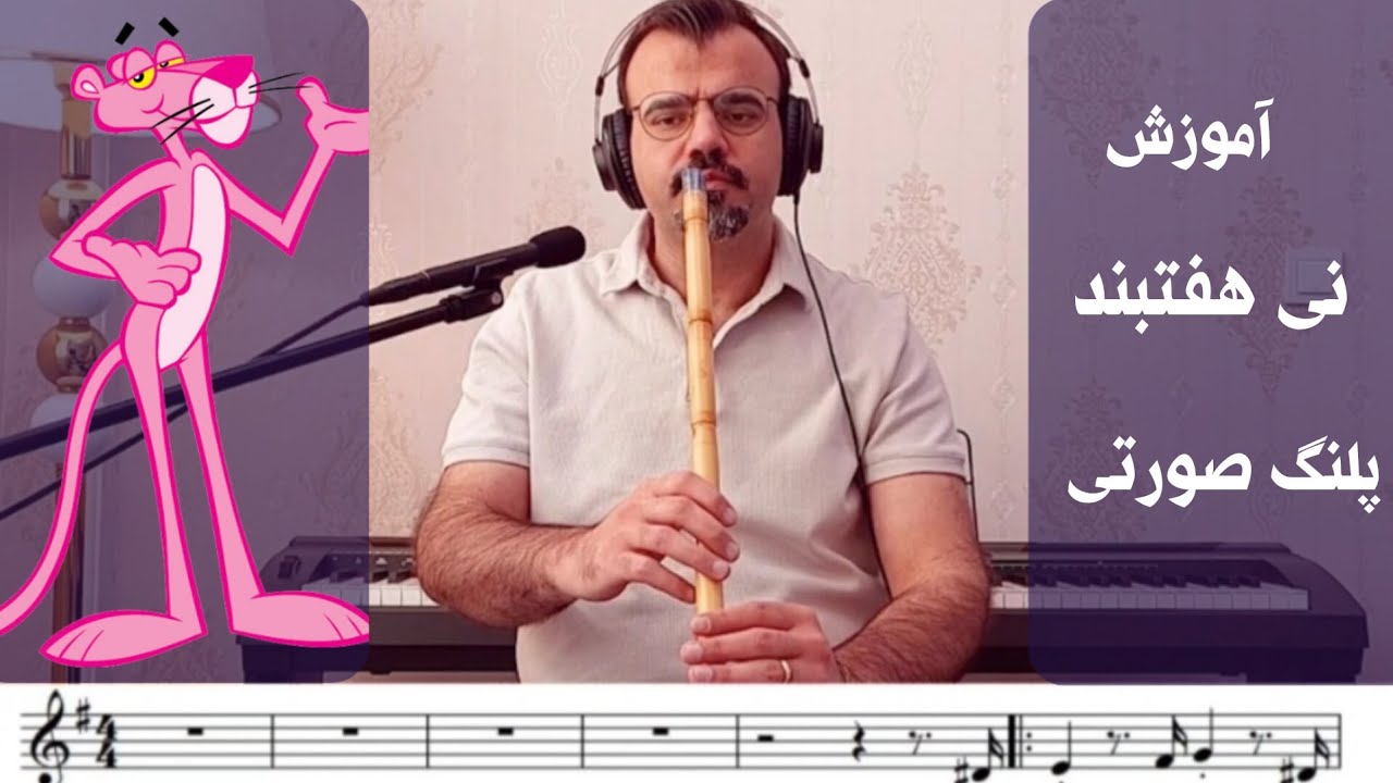 آموزش نی هفتبند | پلنگ صورتی | The Pink Panther