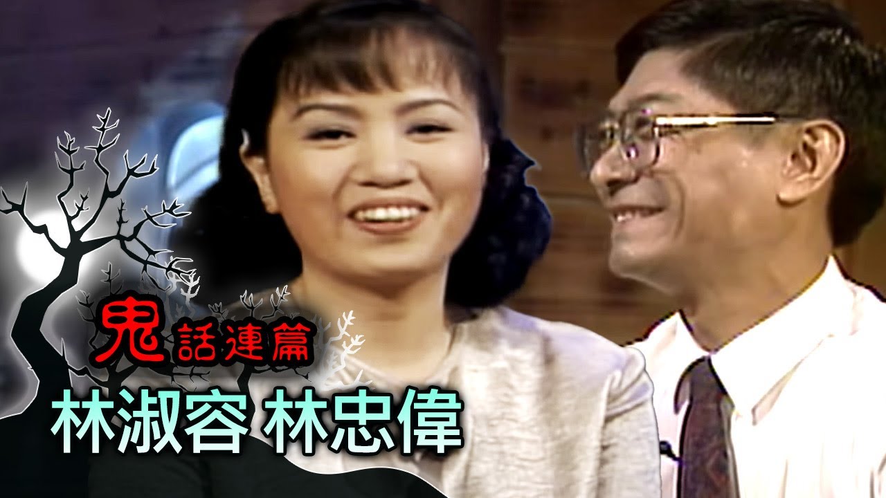 玫瑰之夜-鬼話連篇 澎恰恰 曾慶瑜 來賓 林淑容 林忠偉(1)