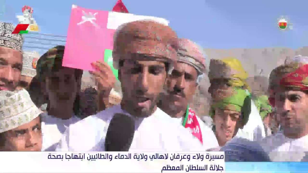 مسيرة ولاء وعرفان لأهالي ولاية دماء والطائيين ابتهاجا بصحة جلالة السلطان المعظم
