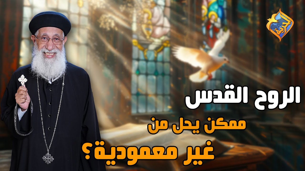 الروح القدس ممكن يحل من غير معمودية 🕊❓  #قناة_الحرية