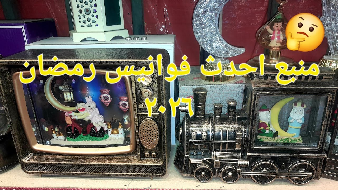 منبع بيع فوانيس وزينه وتعاليق رمضان ٢٠٢٦