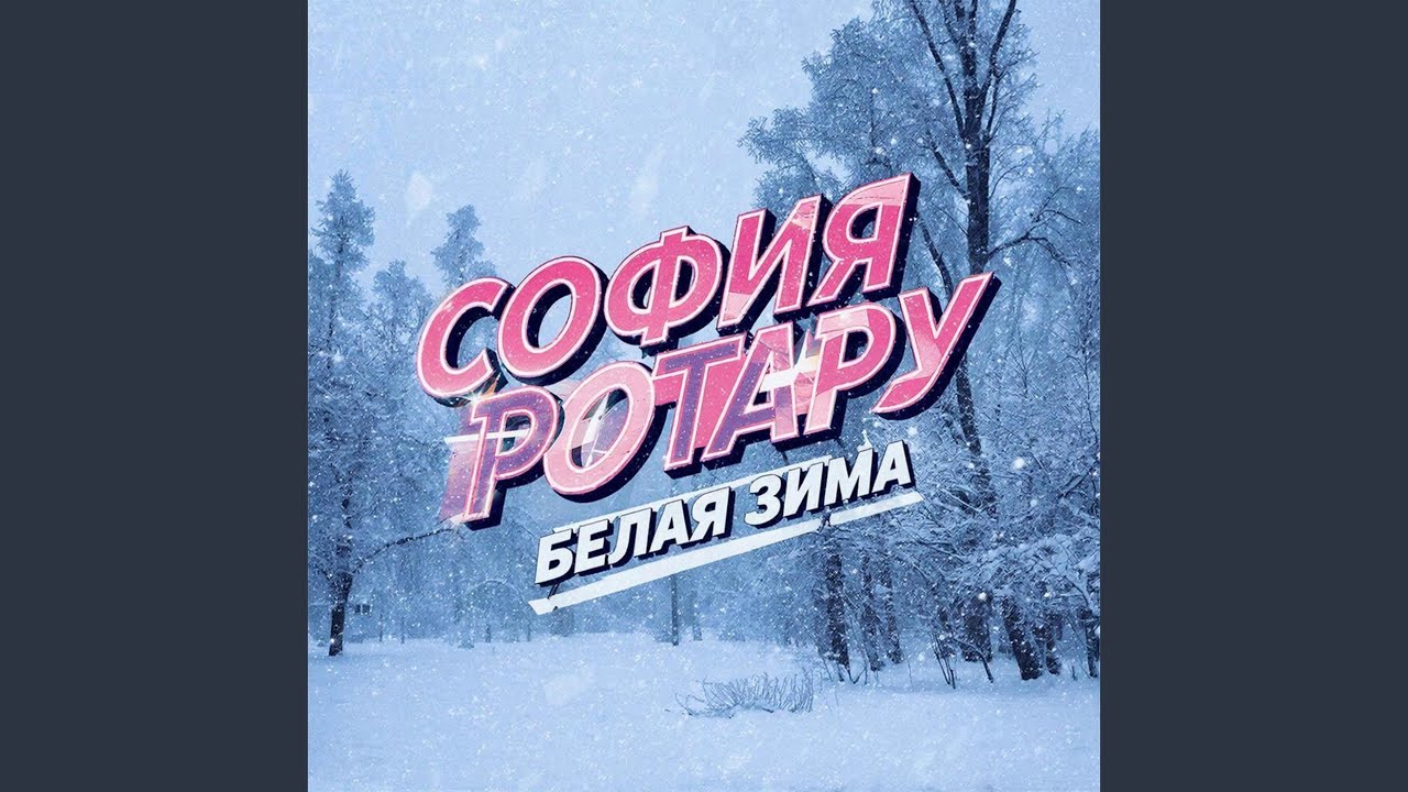 Белая зима