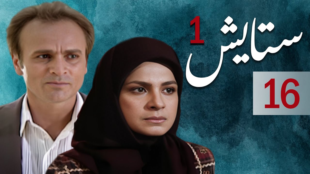 سیریل ستایش 1 - قسط نمبر 16 | Setayesh 1 - Episode 16