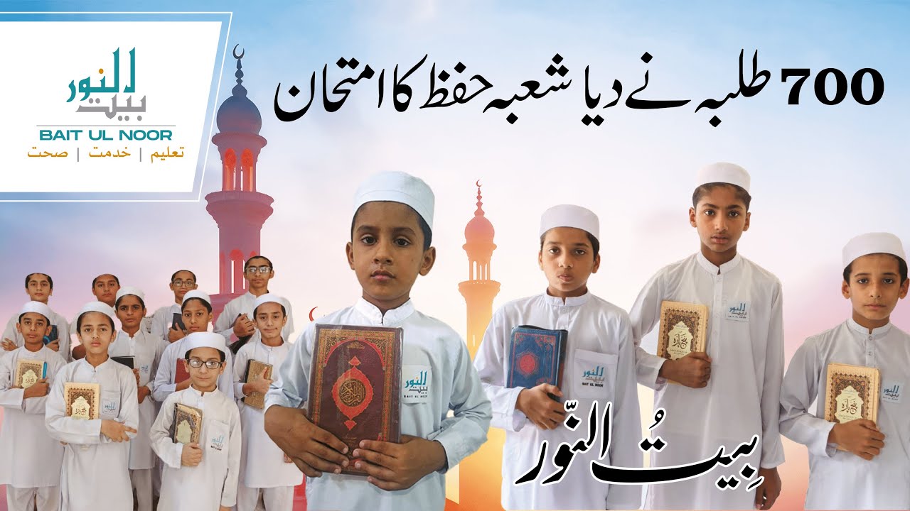 بیت النور – 700 طلبہ نے دیا شعبہ حفظ کا امتحان | Grand Hifz Exam – 700 Students Participated