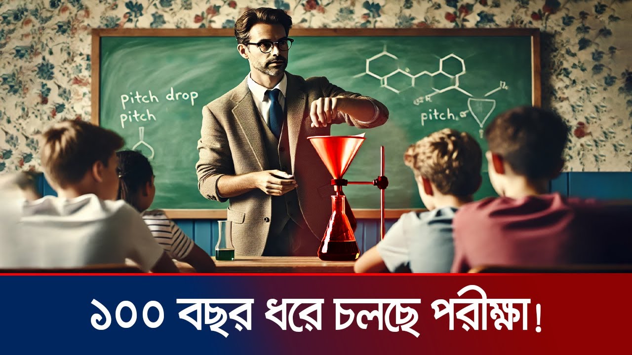 ১০ বছরে এক ফোঁটা! বিশ্বের সবচেয়ে ধীরগতির পরীক্ষা;  | Pitch Drop Experiment | Jamuna TV
