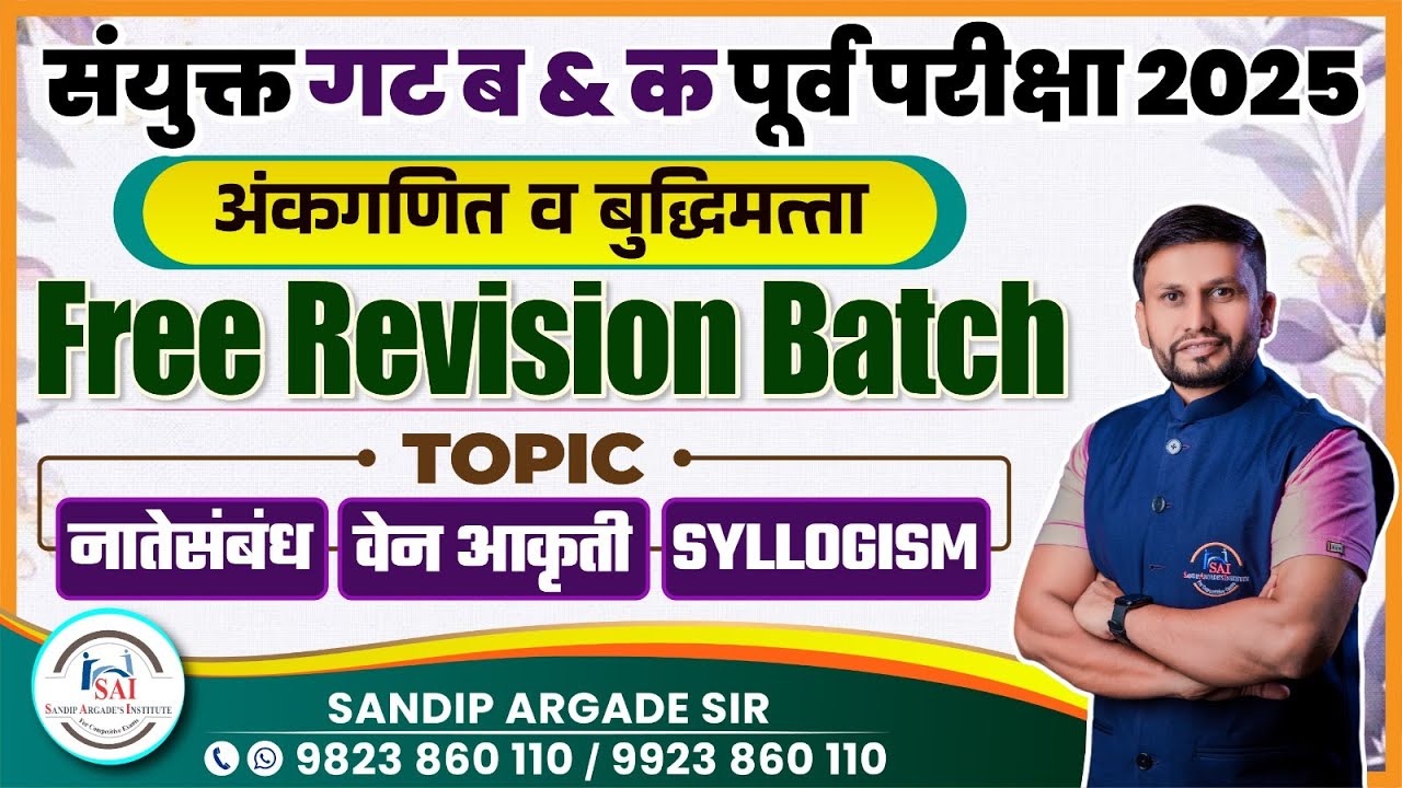 संयुक्त गट ब व क पूर्व - 2025 , अंकगणित व बुद्धिमत्ता मोफत Revision batch , भाग - 1