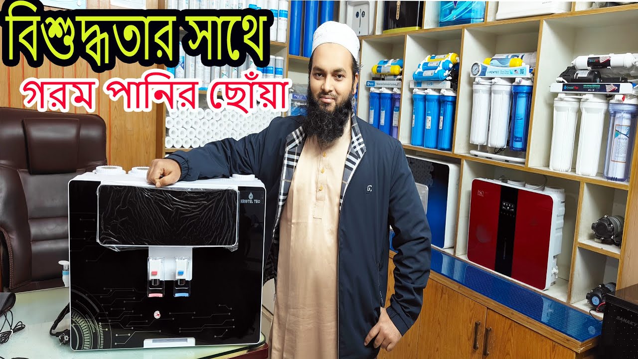 শীত কিংবা গরমে অনুভূতির সতেজ ছোঁয়া বিশুদ্ধ পানিতে/Reverse Osmosis/hot and cold/waterela