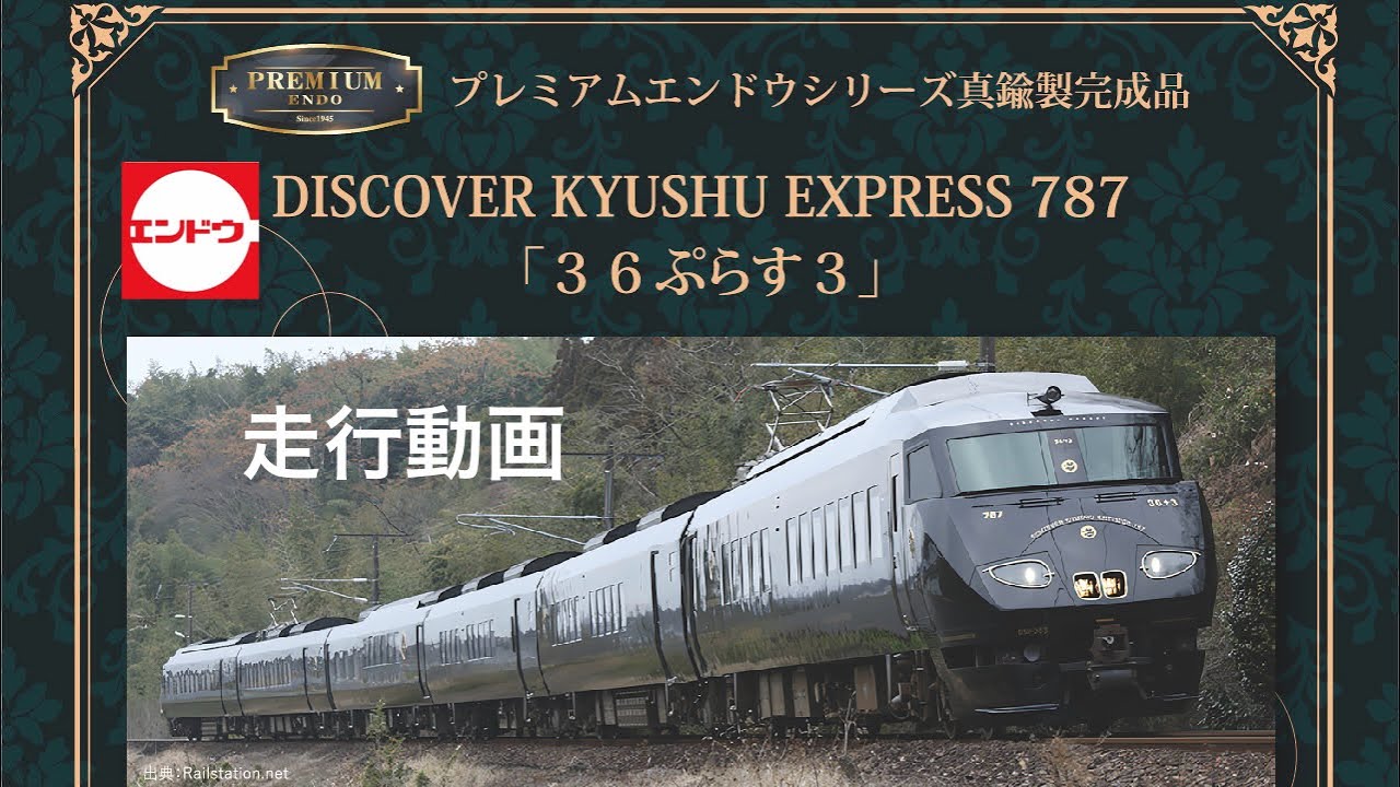 エンドウ　HOゲージ　プレミアムエンドウシリーズ　JR九州　DISCOVER　KYUSHU　EXPRESS　787　「36ぷらす3」　紹介、走行動画