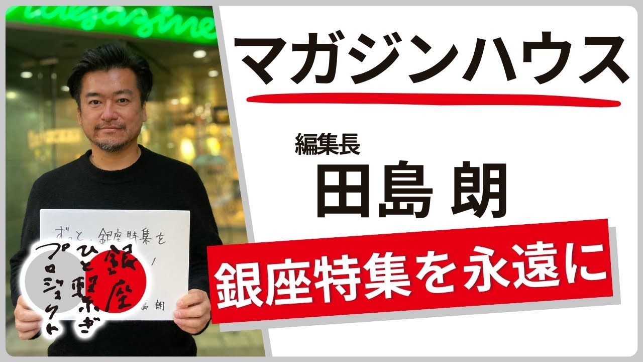 マガジンハウス / 田島 朗「銀座特集を作り続ける」銀座ものひと繋ぎプロジェクト