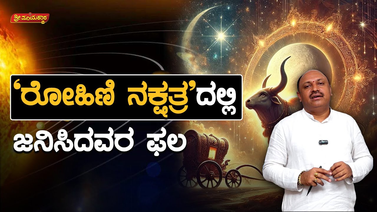ರೋಹಿಣಿ ನಕ್ಷತ್ರದಲ್ಲಿ ಜನಿಸಿದವರ ಫಲ | Rohini Nakshatra Results | Sri Mayakara Gurukula