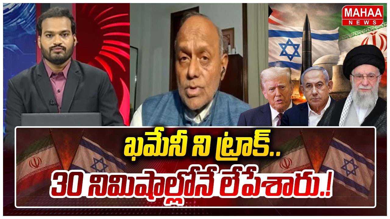 ఖమేనీ ని ట్రాక్.. 30 నిముషాల్లోనే లేపేశారు.! Analyst Pullarao About Iran Vs Israel War || Mahaa News