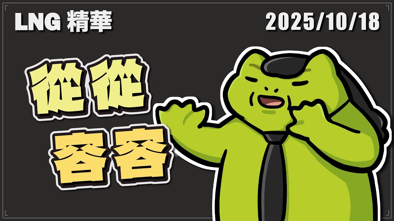 【LNG精華】本來志翔從從容容游刃有餘，現在是紅包十萬小六快拿