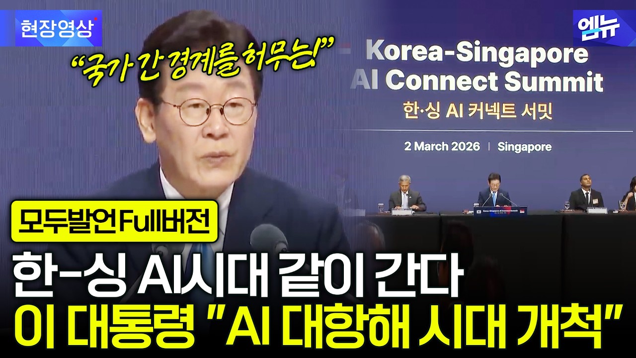 한국-싱가포르 AI 커넥트 서밋(26.03.02) 이재명 대통령 모두 발언