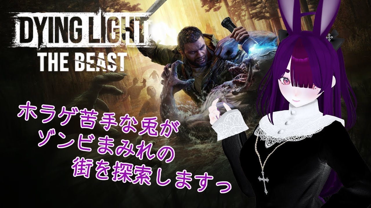 【Dying Light The Beast】ホラー苦手な兎が探索しますっ🐇＃07【気ままにプレイ】