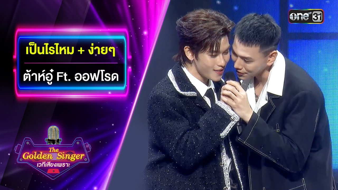 เป็นไรไหม + ง่ายๆ - ต้าห์อู๋ Ft. ออฟโรด | The Golden Singer เวทีเสียงเพราะ | one31