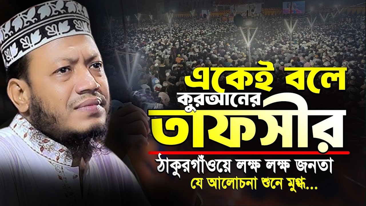 আমির হামজা কোরআনের তাফসির #amir_hamza_bangla_waz #waz