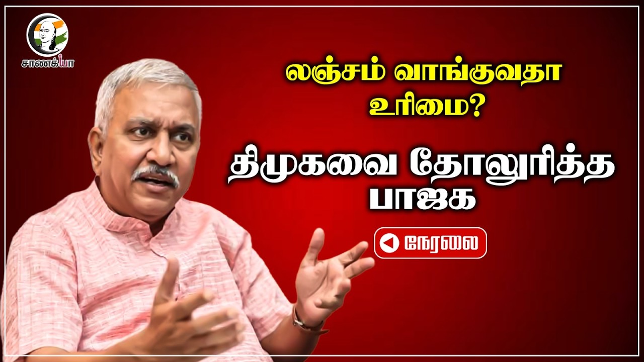 🔴 LIVE : Narayanan Thirupathi Press Meet | BJP | Chennai