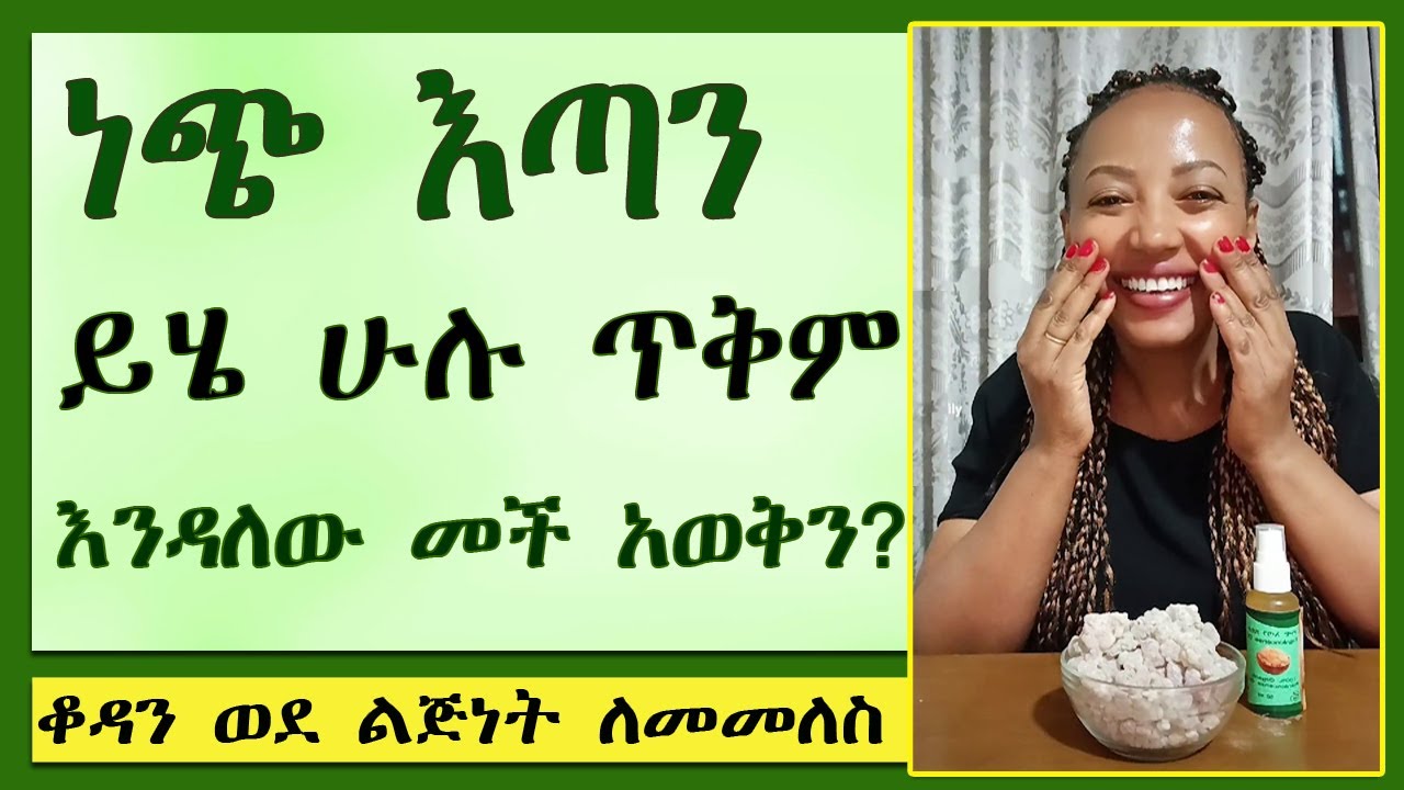 ወይ ነጭ እጣን ይሄ ሁሉ #ጥቅም እንዳለው መች አወቅን?|ቆዳን ወደ ልጅነት ለመመለስ| #Amazing #Benefits of  #Frankincense #oil