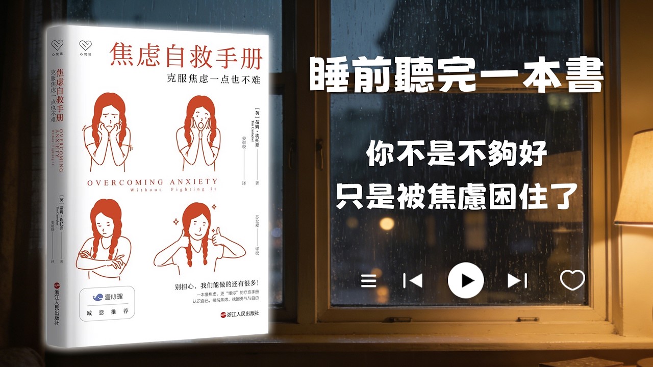 睡前聽完一本書📖：焦慮自救手冊