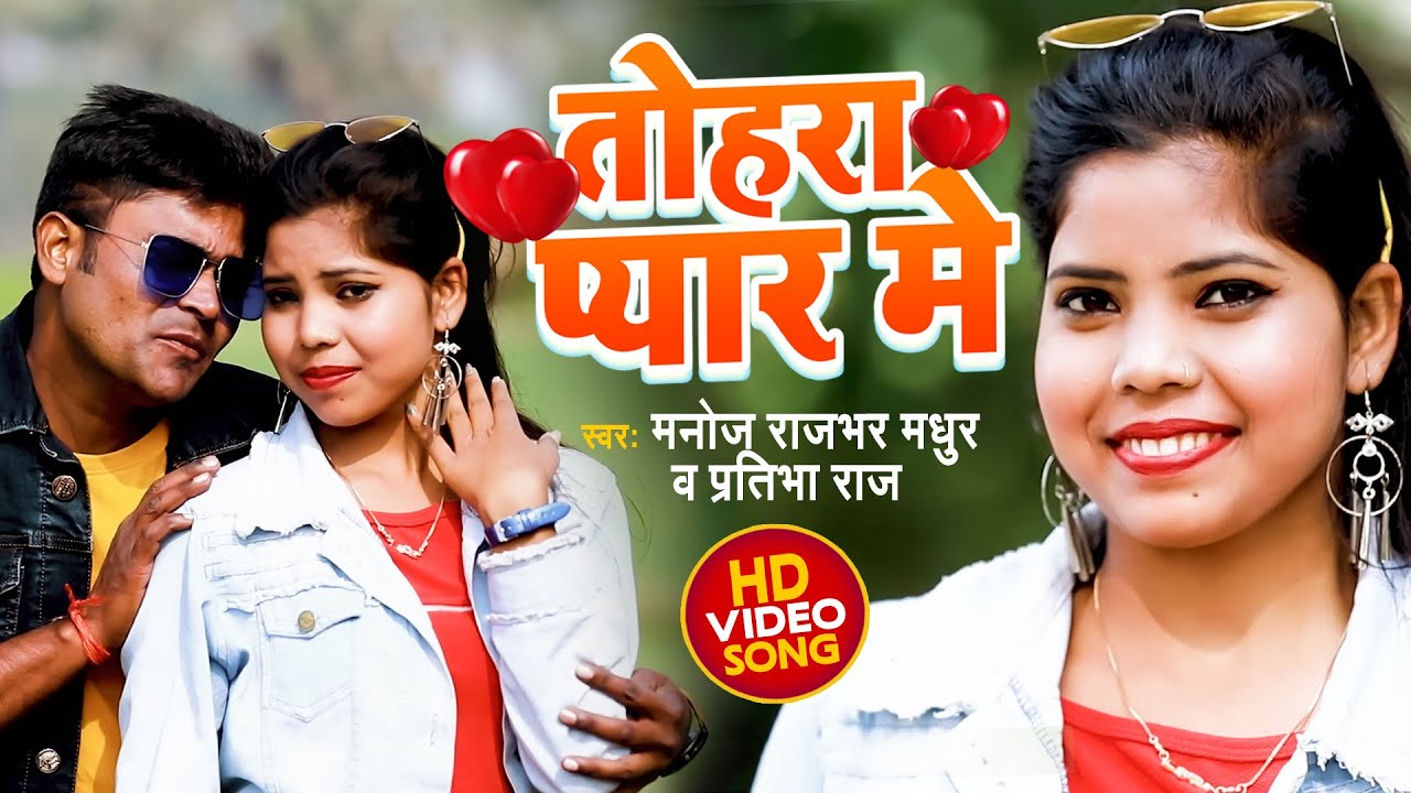 #VIDEO | Tohara Pyar Me | Manoj Rajbhar Madhur | तोहरा प्यार में | Latest Bhojpuri Song 2022