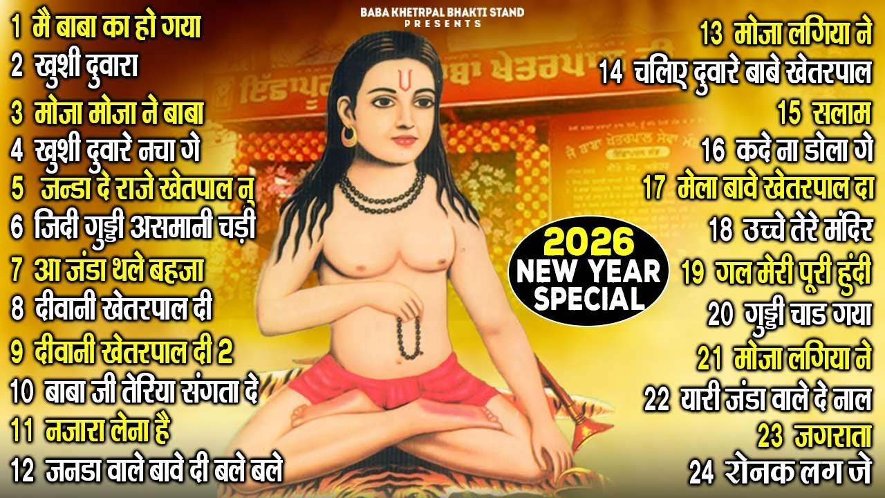 2026 New Year Special | ਨਵੇਂ ਸਾਲ ਦੇ ਨਵੇਂ ਭਜਨ ਬਾਬਾ ਖੇਤਰਪਾਲ ਜੀ ਦੇ | Nonstop ਬਾਬਾ ਖੇਤਰਪਾਲ ਭਜਨ 2026