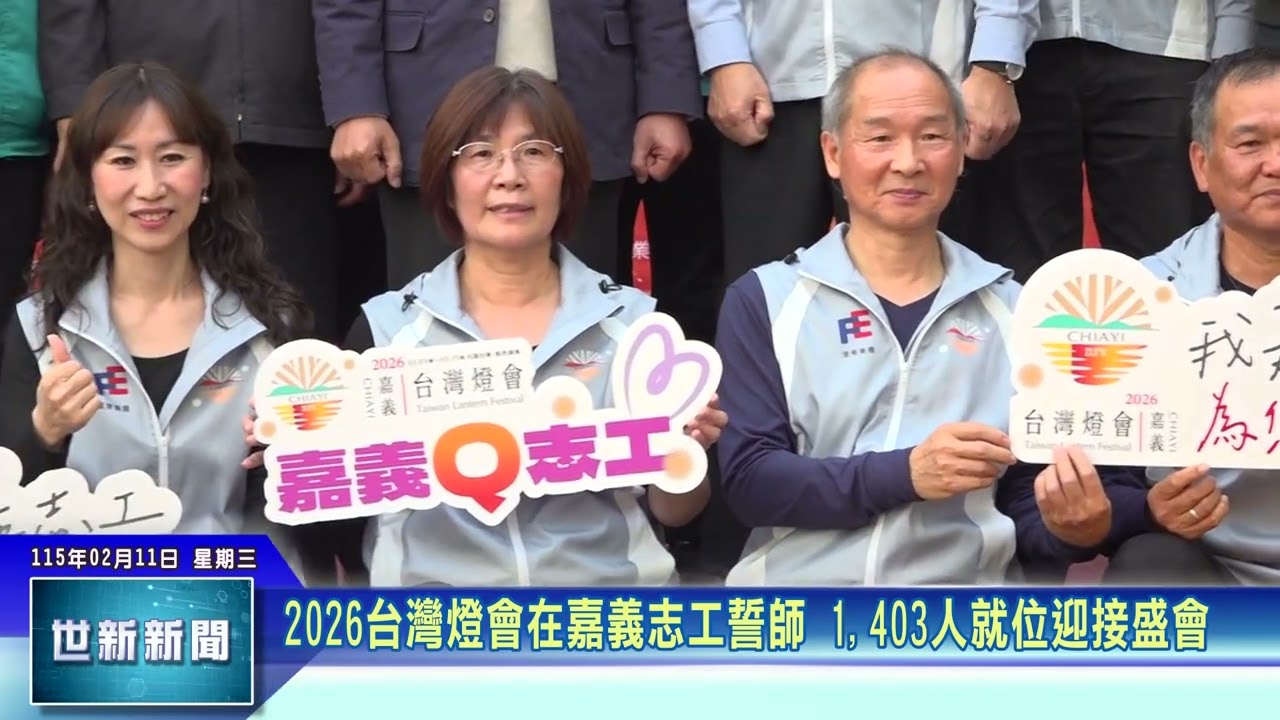 世新新聞  2026台灣燈會在嘉義志工誓師 1,403人就位迎接盛會
