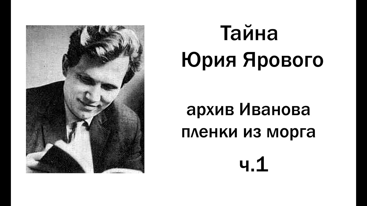 Тайна Юрия Ярового. Архив Иванова, пленки из морга