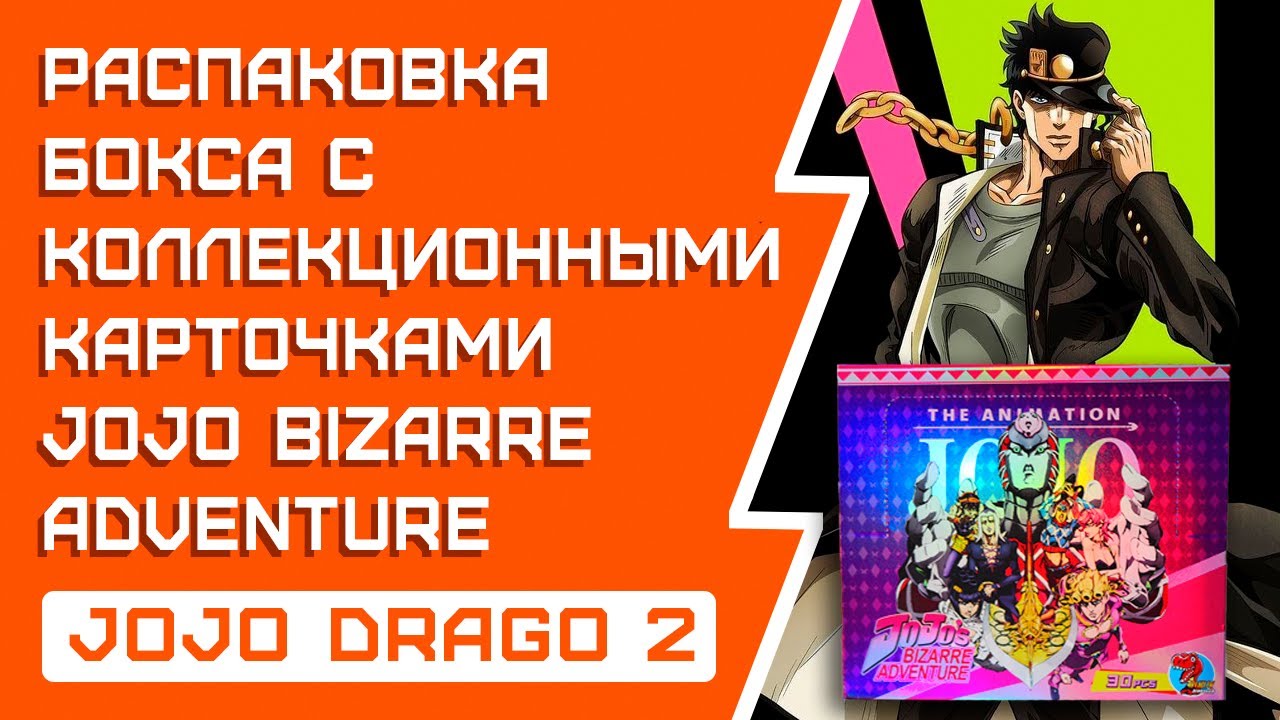 РАСПАКОВКА коллекционных карточек ДжоДжо / карты от 336TOYS