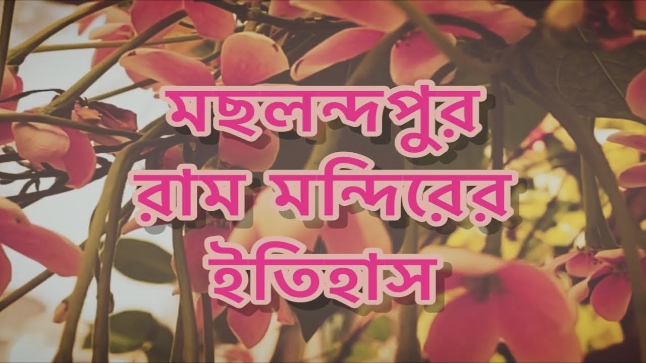 মছলন্দপুরের রাম জী দর্শন