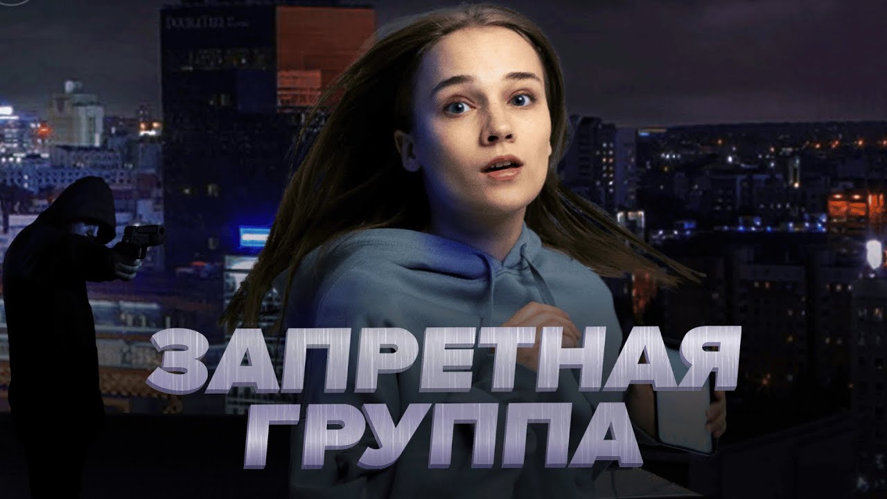 Триллер с захватывающим сюжетом | ЗАПРЕТНАЯ ГРУППА | Смотреть бесплатно