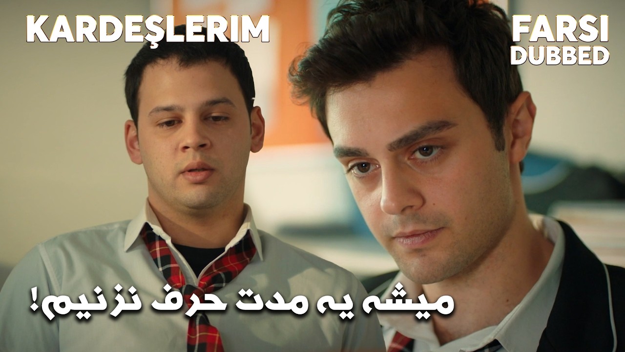 Kardeşlerim | Farsi Dubbed | من باز هم فقیر می مونم  #Kardeşlerim