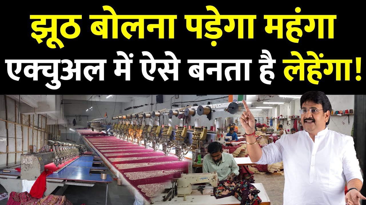 सूरत में लहंगा मैन्युफैक्चरिंग की पूरी हकीकत ,Lehenga Factory Surat | Lehenga Manufacturing in surat