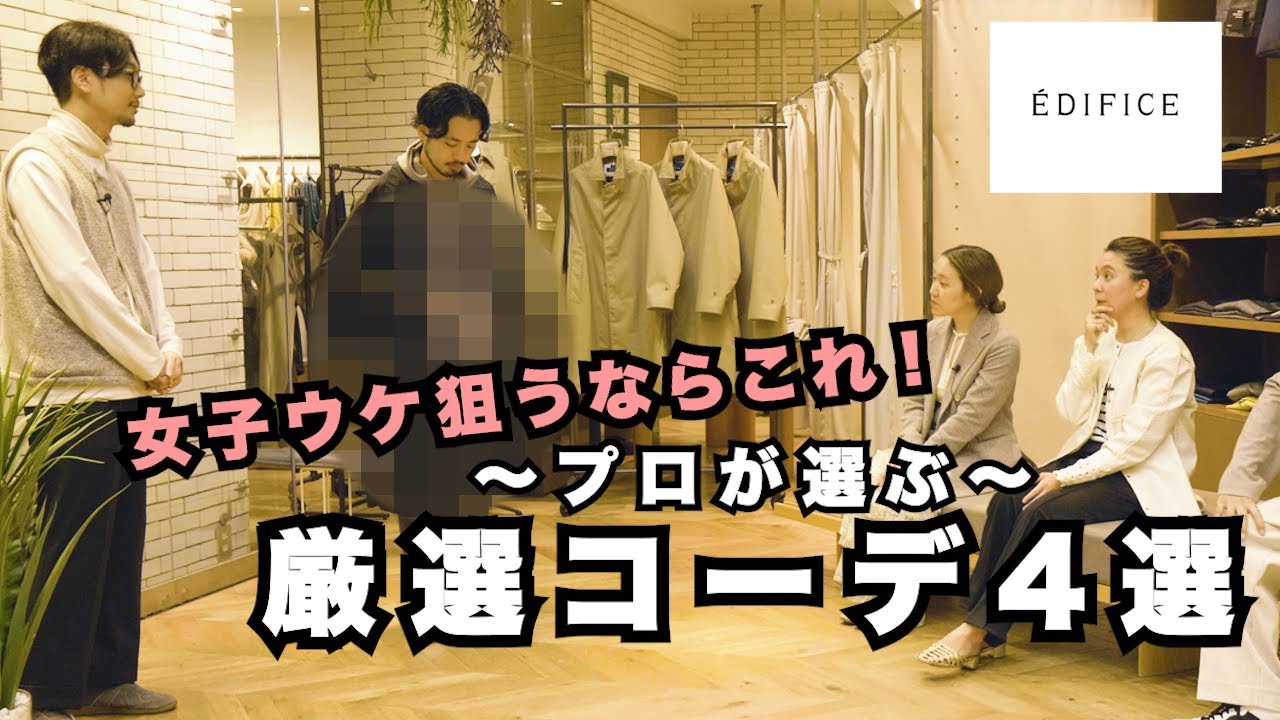 【ÉDIFICE】プロ販売員が教える「年代別！女子ウケコーデ紹介」