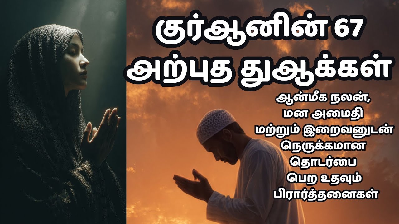 67 அற்புத துஆக்கள் மன அமைதியை வளர்க்க, இறைவனுடன் நெருக்கமான தொடர்பை ஏற்படுத்த வழிகாட்டியாக இருக்கும்
