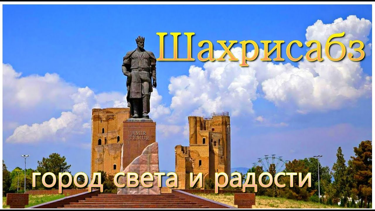 Шахрисабз  город радости и света